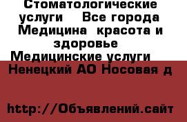 Стоматологические услуги. - Все города Медицина, красота и здоровье » Медицинские услуги   . Ненецкий АО,Носовая д.